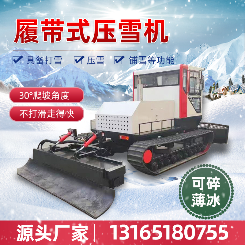 液壓橡膠履帶壓雪機(jī)自走式滑雪場(chǎng)壓雪車游樂場(chǎng)景區(qū)除雪推雪機(jī)