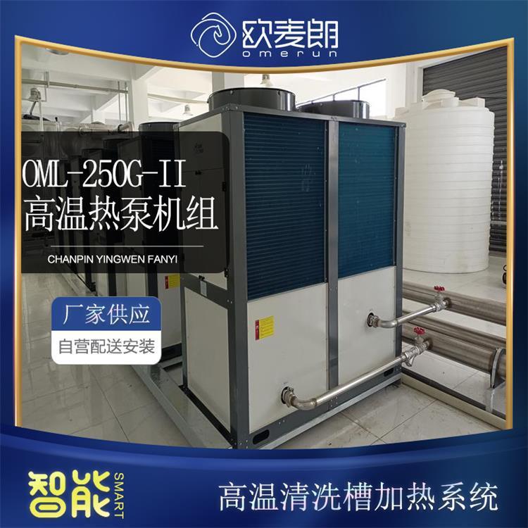 不銹鋼高溫清洗槽加熱系統(tǒng)OML-250G-II工業(yè)熱泵機組熱水改造