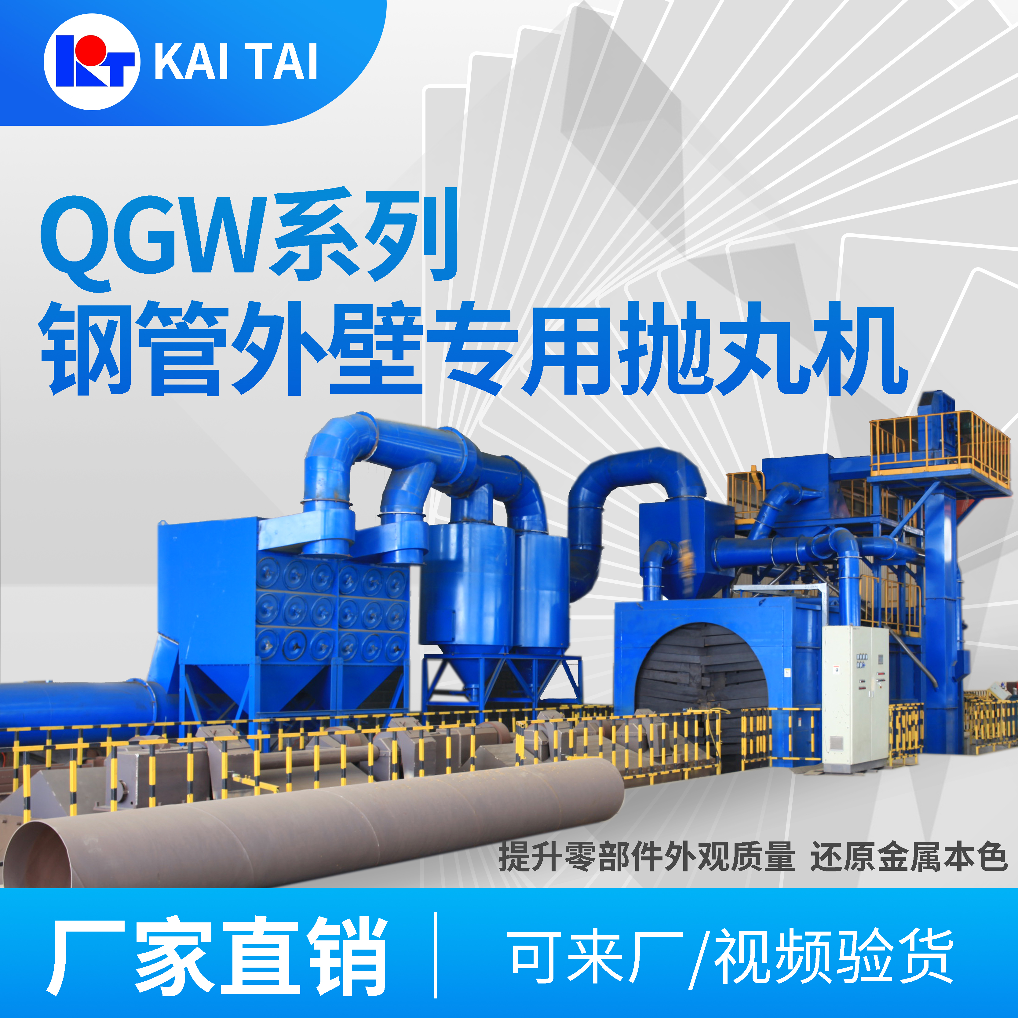 開泰QGW系列鋼管外壁專用拋丸機(jī)清理強(qiáng)化防腐