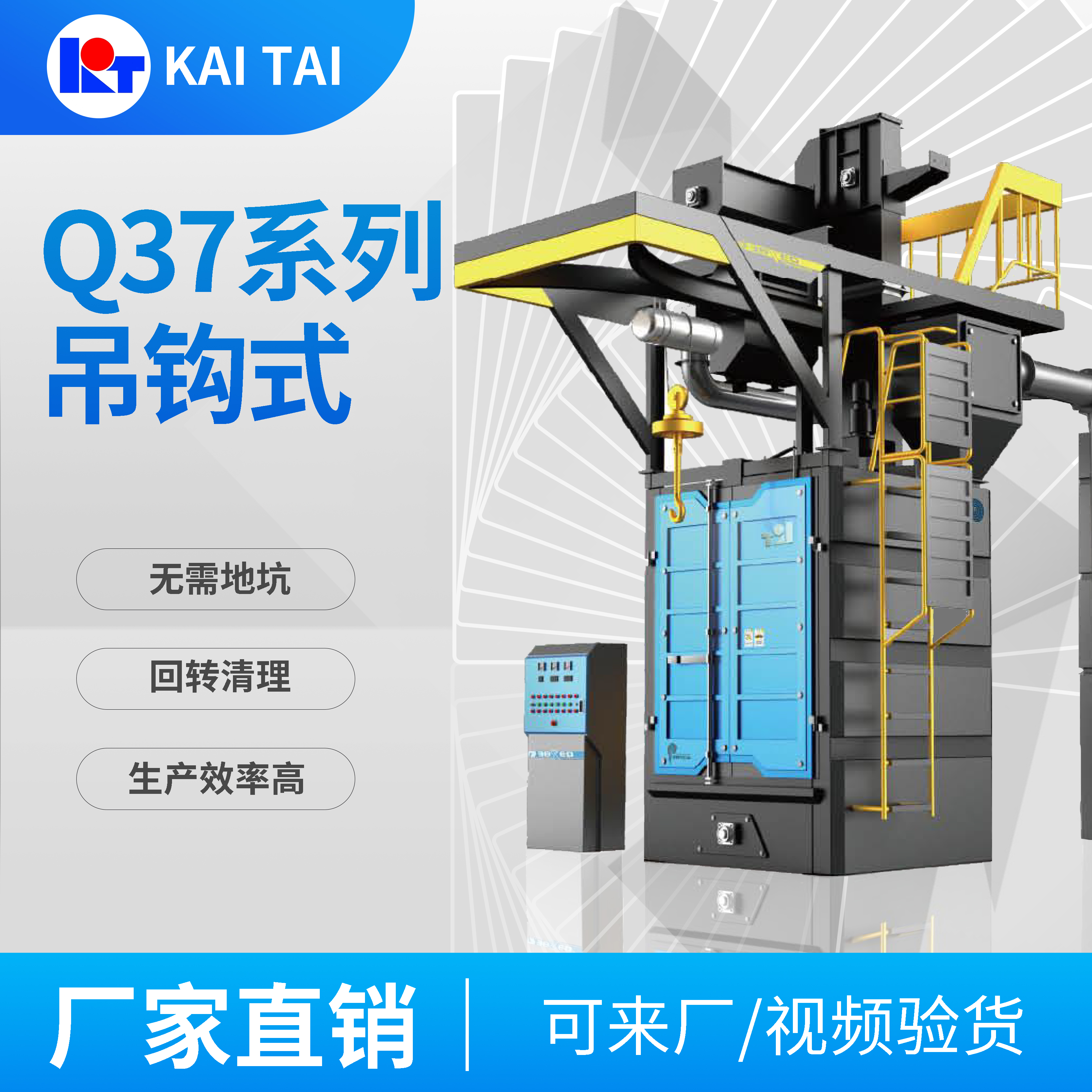 開泰Q37系列吊鉤式拋丸機(jī)一體式無地坑按需定制售后保證