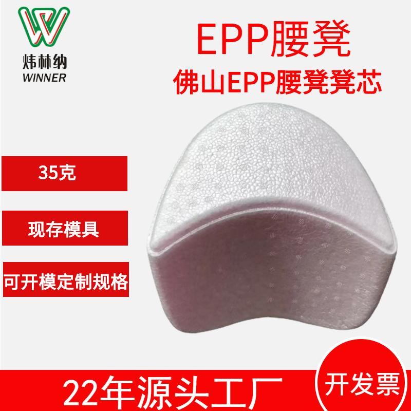 佛山廠家EPP腰凳凳芯EPP發(fā)泡泡沫成型發(fā)泡聚丙烯內(nèi)襯泡沫凳芯