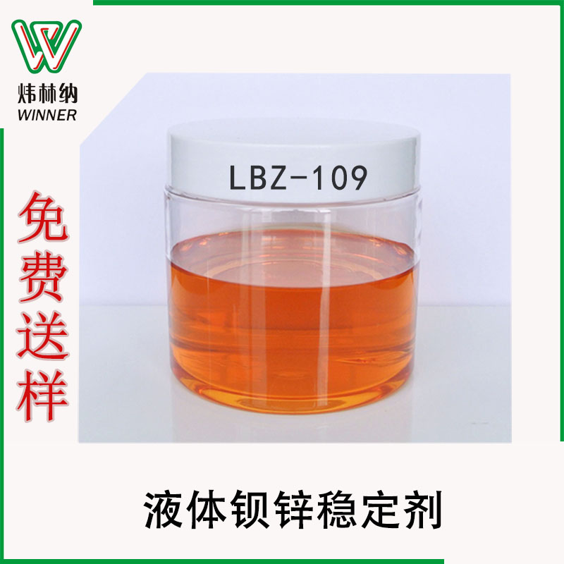 工廠批發(fā)LBZ鋇鋅穩(wěn)定劑，免費送養(yǎng)pvc透明軟制品專用液體鋇鋅助劑