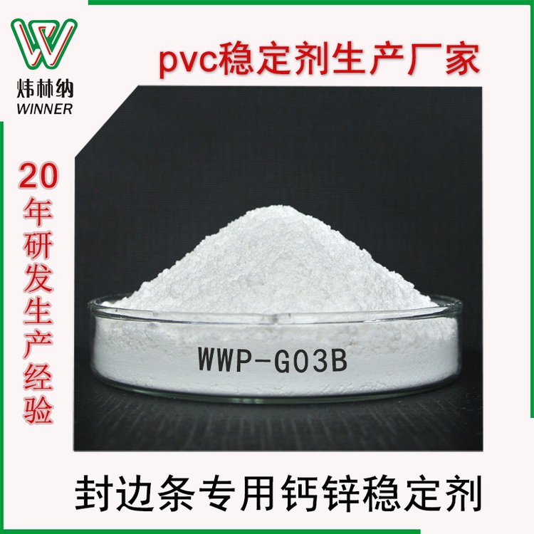 供應(yīng)pvc穩(wěn)定劑封邊條專(zhuān)用PVC環(huán)保鈣鋅復(fù)合熱穩(wěn)定劑