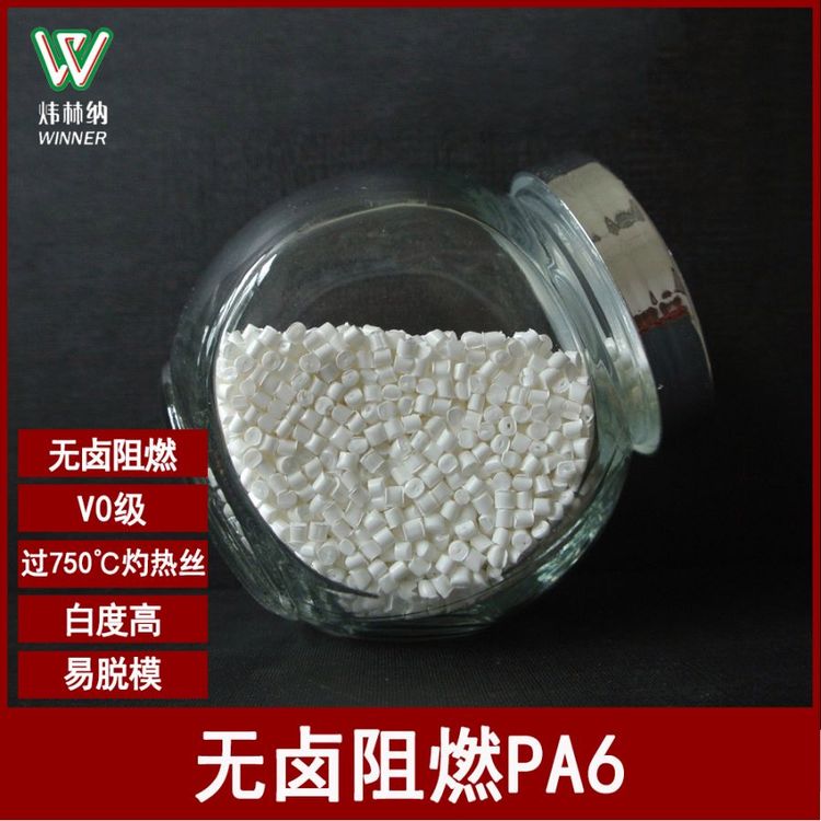 高流動(dòng)性pa6無鹵阻燃750℃灼熱絲pa6阻燃pa6阻燃v0報(bào)價(jià)