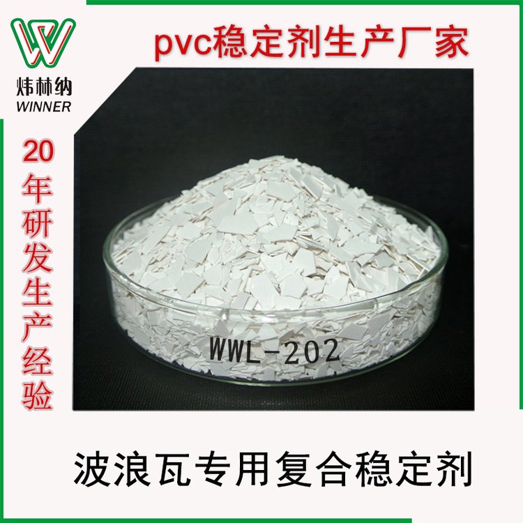 生產銷售PVC波浪瓦專用pvc穩(wěn)定劑環(huán)保復合塑料助劑