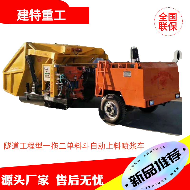 建特隧道型一拖二噴漿機(jī)組車載式單料斗自動(dòng)上料噴漿車四缸62馬力