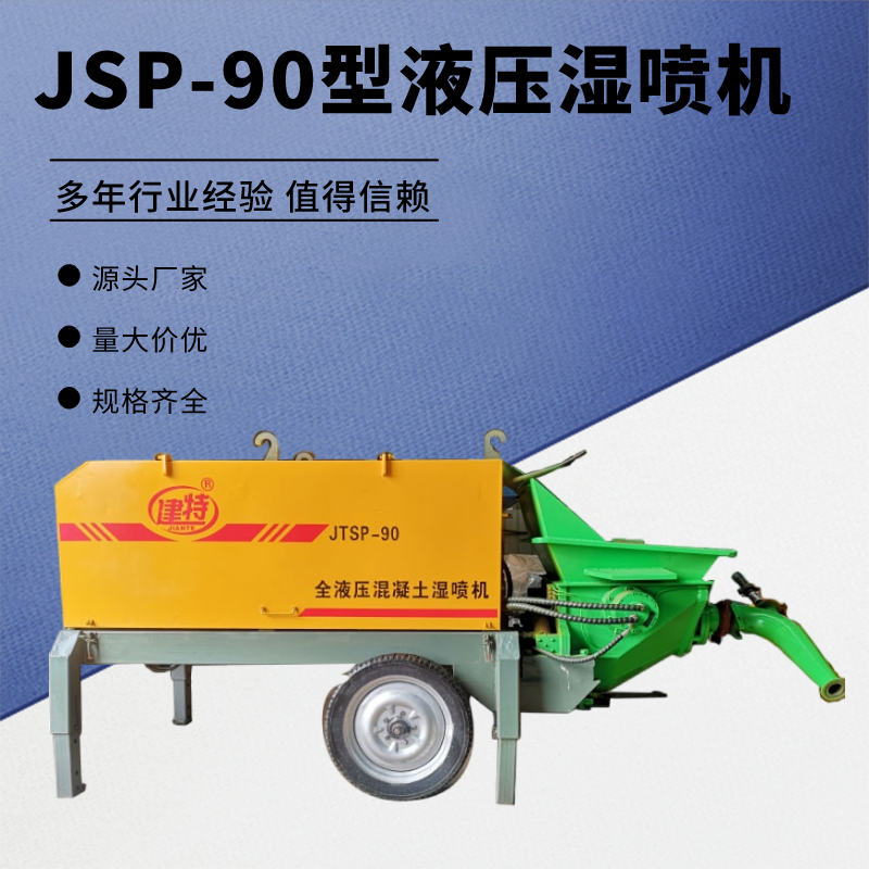 邊坡小型濕噴機(jī)90A型噴錨機(jī)液壓泵送噴射機(jī)隧道用混凝土噴漿機(jī)