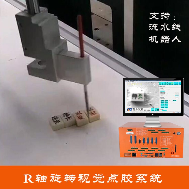 四軸點膠機專用控制系統(tǒng)旋轉軸點膠定位系統(tǒng)流水線視覺方案