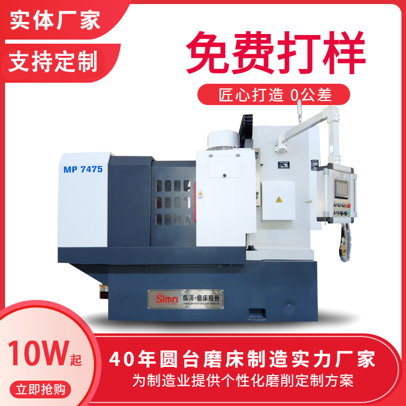 7475系列立軸圓臺平面磨床臨磨數(shù)控機床平面臺
