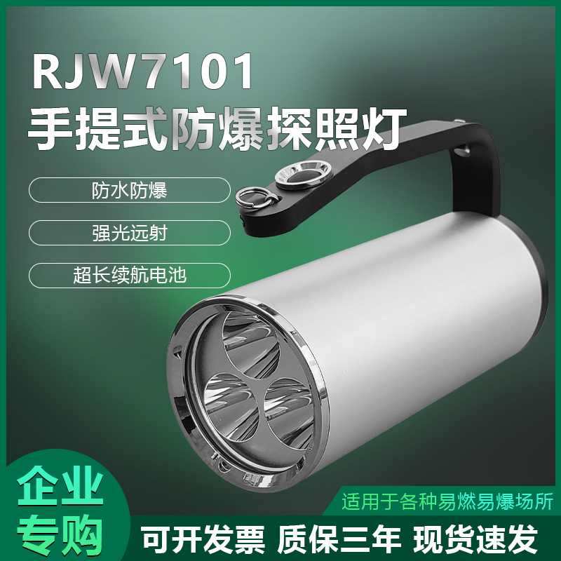 海洋王同款RJW7101手提式防爆探照燈油田煤礦便攜式應急防爆燈