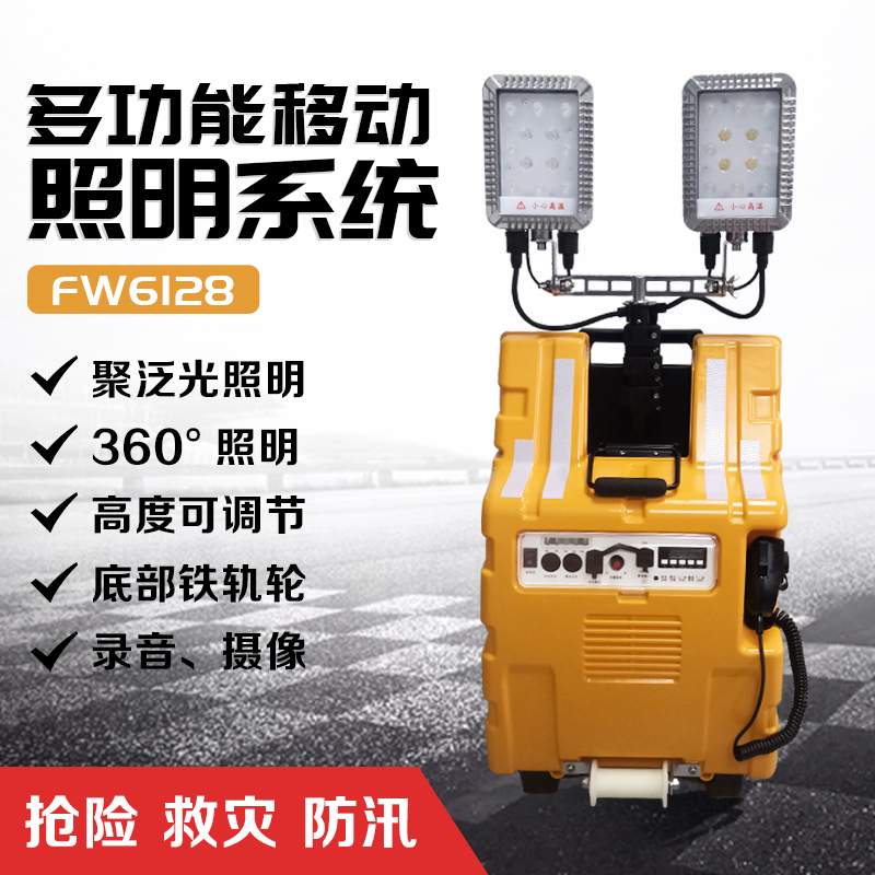 FW6128多功能移動照明系統(tǒng)LED工作燈喊話錄音攝像燈SZSW2981A