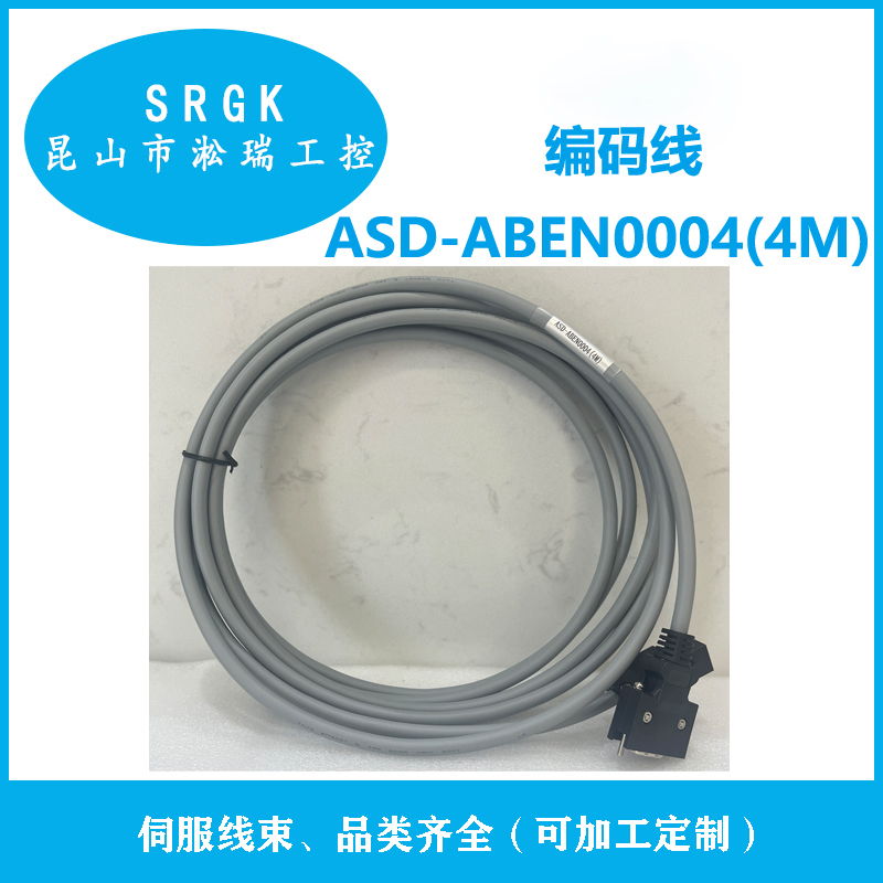 臺達(dá)伺服編碼線ASD-ABEN0004(4M)線長可選加工定制