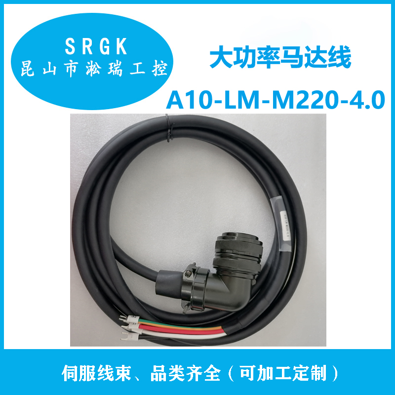 正弦伺服大功率馬達線A10-LM-M220-4.0（長度可定制）