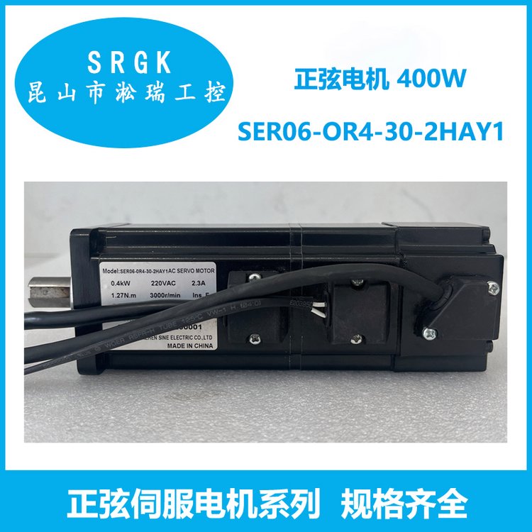 SINEE正弦400W伺服電機SER06-OR4-30-2HAY1淞瑞工控精選商家