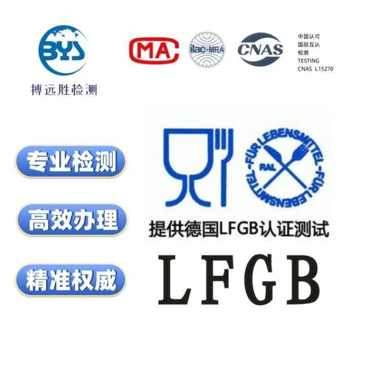 lfgb認證測試報告高效精準(zhǔn)第三方專業(yè)實驗室德國食品接觸測試