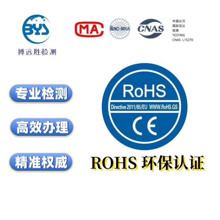 各種皮革布料塑料環(huán)保材質產品歐盟ROHS檢測認證第三方機構辦理