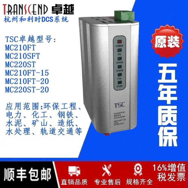 ***TSCMC210FT-20工業(yè)光纖收發(fā)器多單模自動化系統(tǒng)DCSPLC和利時(shí)