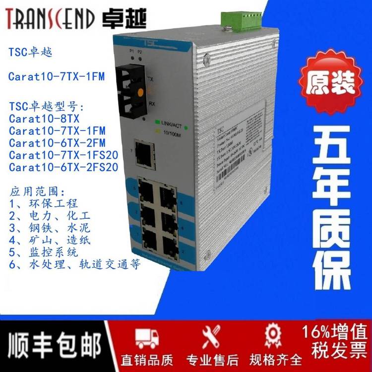 ***TSCcarat10-7tx-1fmTSC***工業(yè)交換機(jī)8口一光七電工控系統(tǒng)DCS控制以太網(wǎng)