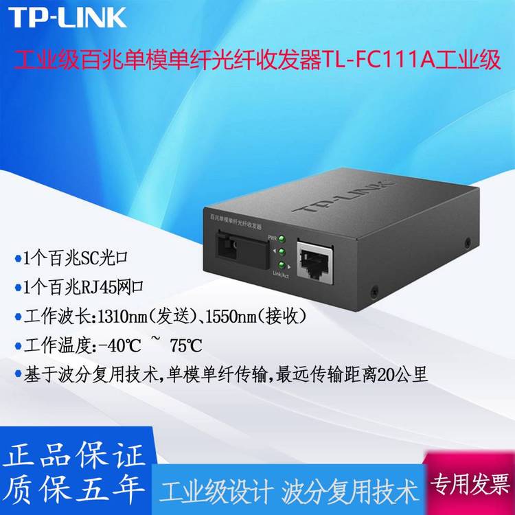 TP-LINK工業(yè)級百兆單模單纖光纖收發(fā)器TL-FC111A工業(yè)設(shè)計搭配使用