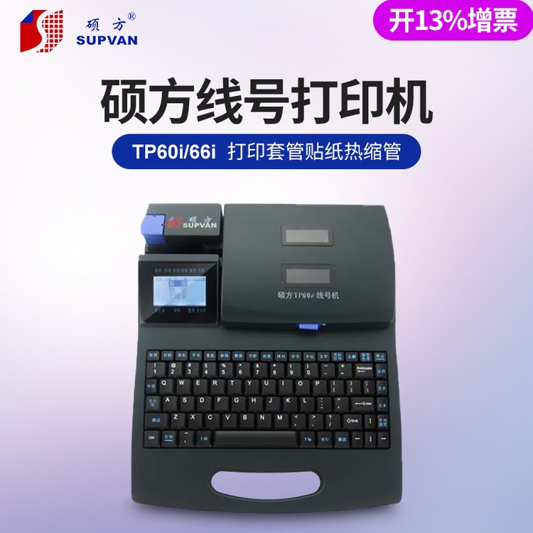 碩方套管標號機TP66i電腦高速線管打印機便攜式字碼管打標機TP60i