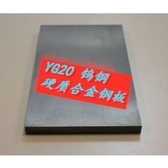 佳豪供應YG20鎢鋼-硬質合金一手貨源配送到廠