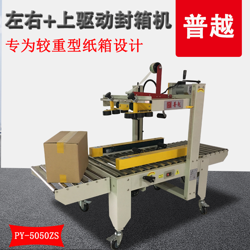 普越PY-5050ZS左右 上驅(qū)動封箱機快遞箱電商封箱重型紙箱打包