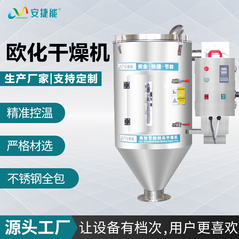 安捷能歐化干燥機不銹鋼節(jié)能烘干機塑料雙層保溫烘干料斗