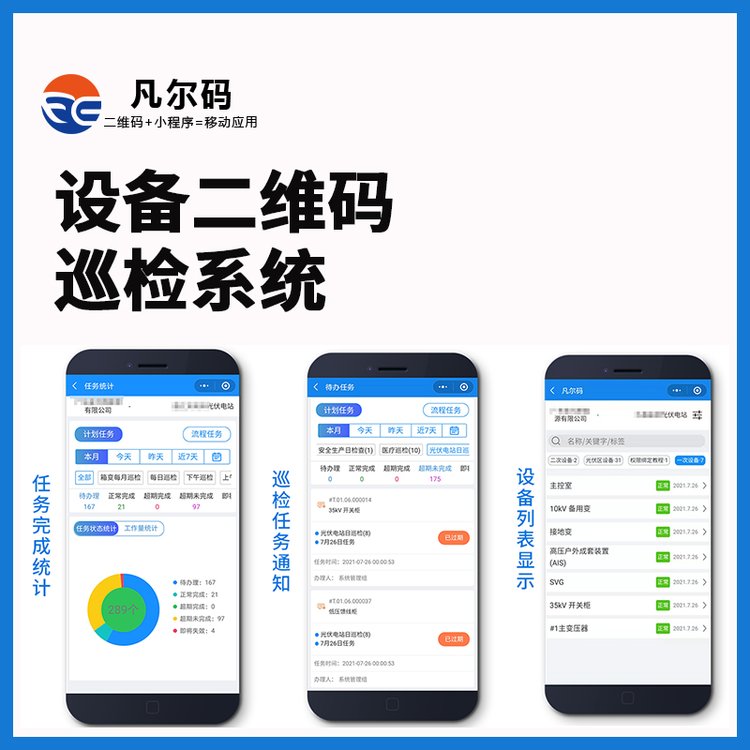 凡爾碼設(shè)備二維碼巡檢系統(tǒng)二維碼巡查巡邏管理軟件系統(tǒng)定制
