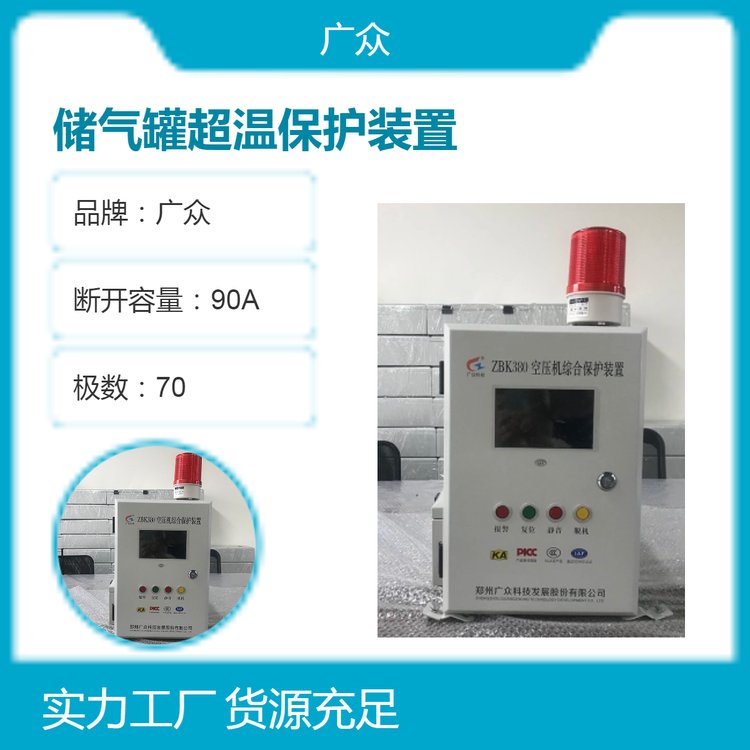 廣眾品牌儲氣罐超溫保護裝置壁掛安裝省空間　高效報警設備