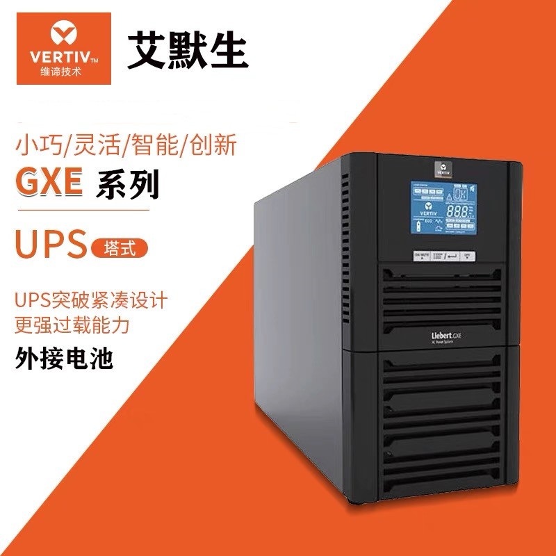 維諦UPS電源GXE03k00TL1101C003KVA\/2400W辦公電腦服務器停電備用