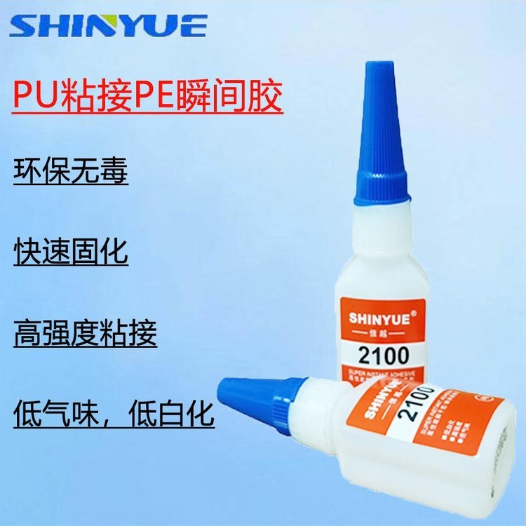 信越供應(yīng)SY-2339PU瞬干膠PU粘接玻璃膠水PU粘接PE瞬間膠PU粘接塑鋼快干膠