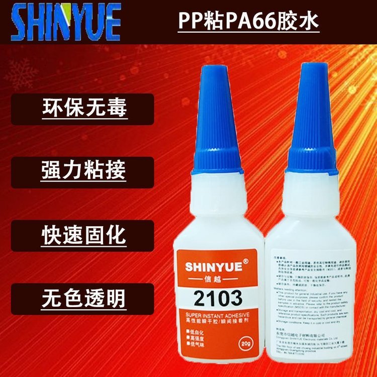 信越供應(yīng)PP快干膠廠家PP粘PA66膠水環(huán)保無(wú)白化SY-2915