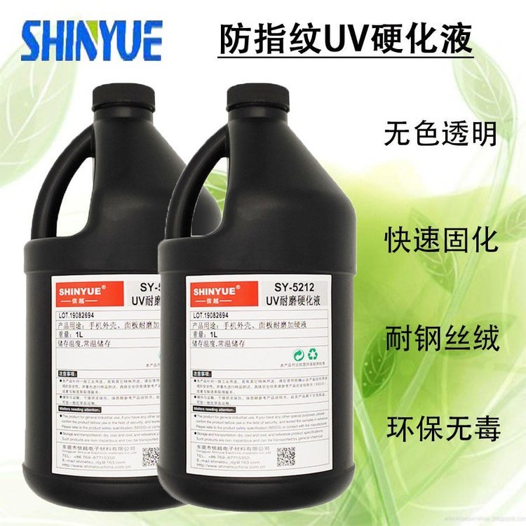 信越供應防指紋UV硬化液PET-PC-PMMA防指紋UV硬化液高透明環(huán)保硬化液SY-5236