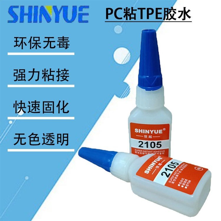 信越供應(yīng)強力粘PC膠水PC粘TPE膠水SY-4381