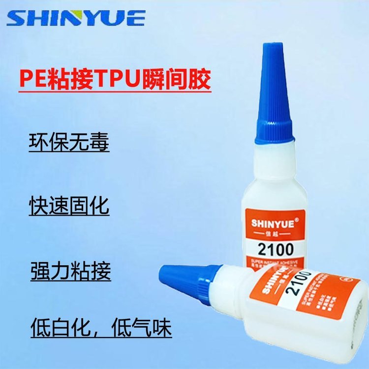 信越供應(yīng)SY-2457PE快干膠PE粘接TPU瞬間膠PE粘接PU膠水PE粘接PVC瞬干膠