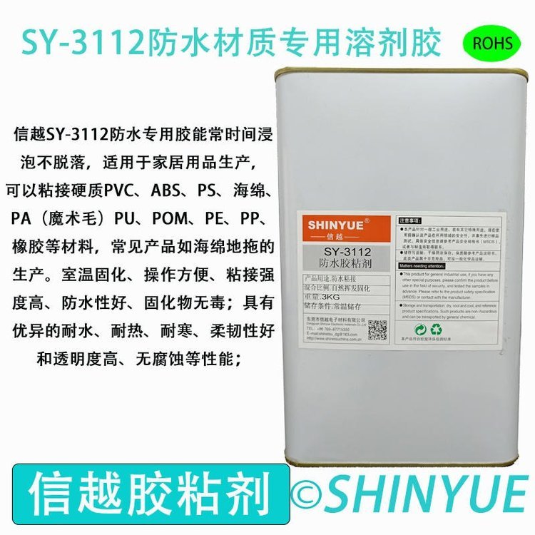 信越供應(yīng)SY-3112塑料防水專用溶劑膠耐水泡ABS大面積粘接膠水PA粘接PS防水專用膠水