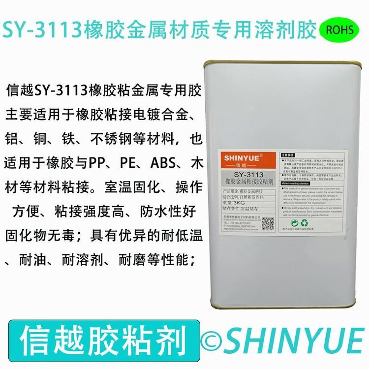 信越供應(yīng)SY-3113橡膠材質(zhì)粘接溶劑膠橡膠大面積粘接塑料膠水橡膠粘接金屬慢干膠水