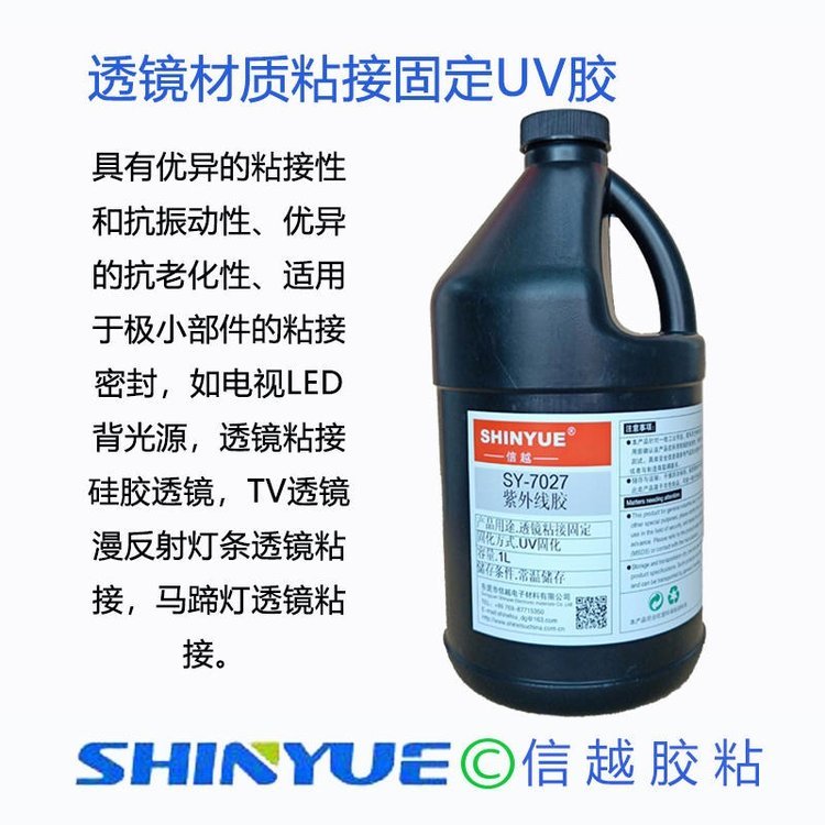 信越SY-7085透鏡粘接UV膠攝像機(jī)鏡頭固定UV膠水高折射玻璃粘接UV無(wú)影膠透明無(wú)痕模組鏡頭膠水