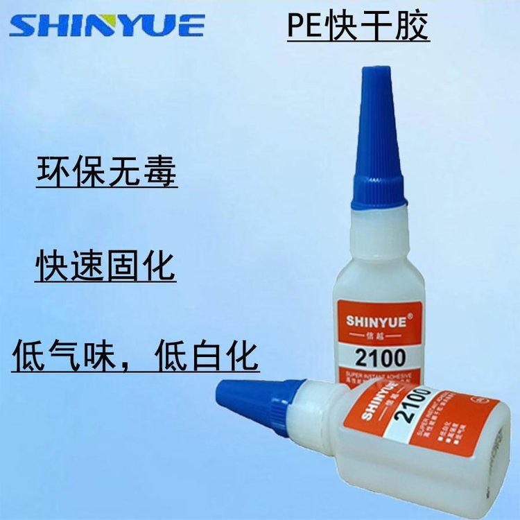 信越供應(yīng)PE快干膠SY-2276PE粘PVC專(zhuān)用瞬間膠強(qiáng)力防水抗震動(dòng)耐沖擊PE專(zhuān)用瞬間膠