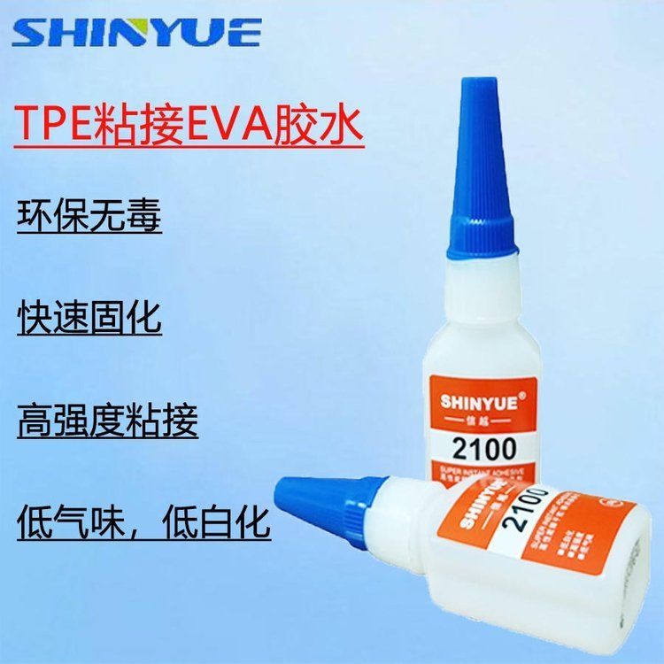 信越供應(yīng)SY-2318TPE瞬間膠TPE粘接EVA膠水TPE粘接PBT快干膠TPE粘接EPE瞬干膠