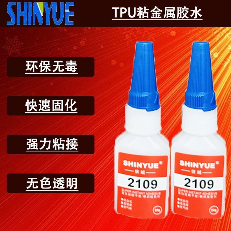 信越供應(yīng)TPU塑料瞬間膠TPU粘金屬膠水適合粘TPU快干膠SY-4091