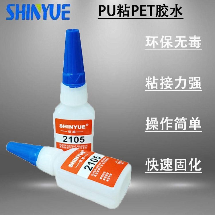 信越供應粘PU瞬間膠廠家PU粘PET膠水廠家直銷無白化環(huán)保無毒SY-6159