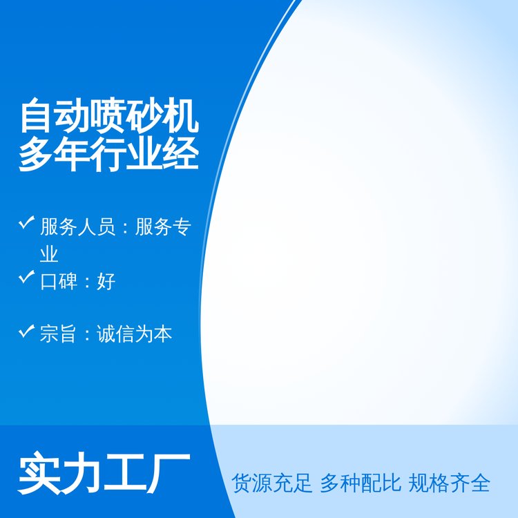 自動噴砂機多年行業(yè)經(jīng)驗專業(yè)定制24小時服務五星員工五星服務