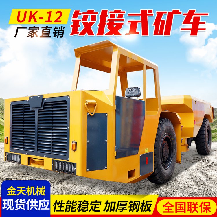 UK-12鉸接式地下運(yùn)礦卡車礦山井下運(yùn)礦車動(dòng)力強(qiáng)勁可定制