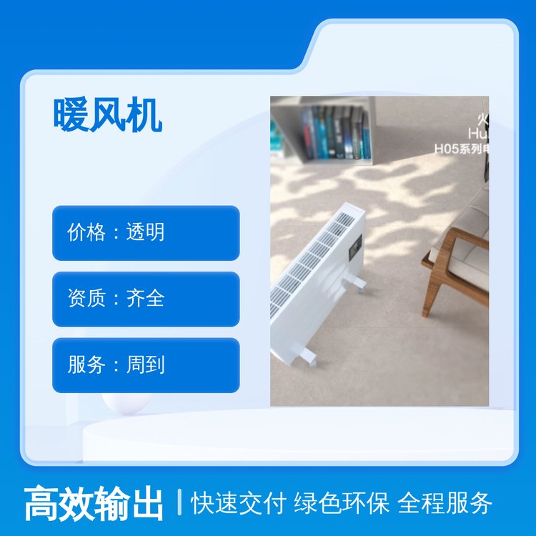 佛山開彩暖風(fēng)機團隊專業(yè)實力雄厚品質(zhì)良好