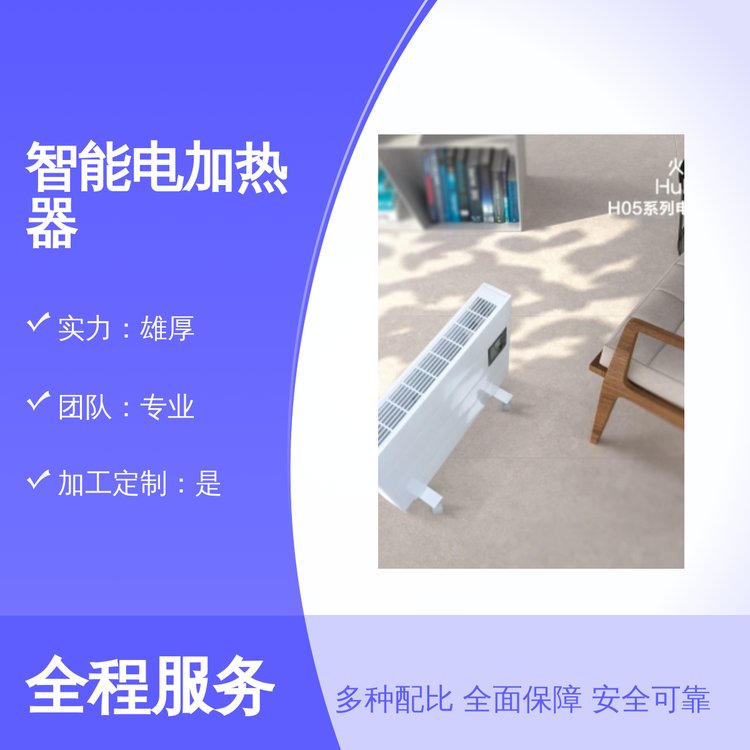 佛山開彩智能電加熱器團(tuán)隊(duì)專業(yè)品質(zhì)保證支持定制