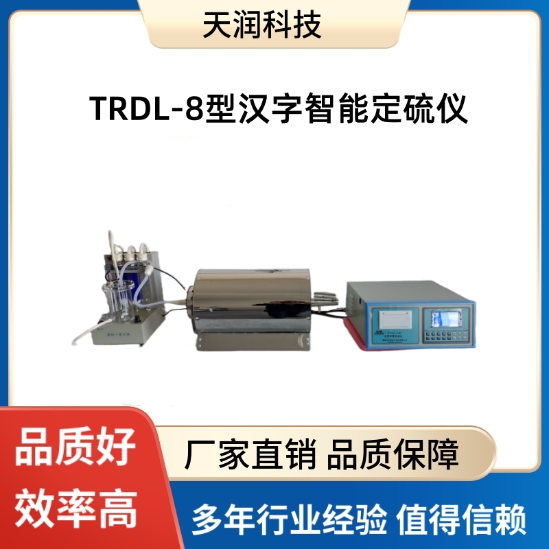 天潤科技TRDL-8漢字智能定硫儀微機(jī)測硫儀煤炭硫含量測定儀