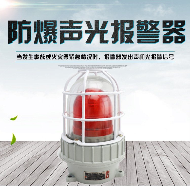 防爆聲光報警器AC220V24V警示信號閃光BBJ36V紅綠110分貝BBJ燈