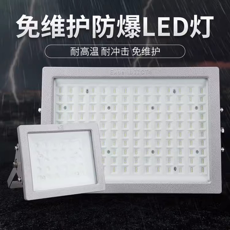 led防爆倉庫廠房100W200瓦300w防水防塵應(yīng)急隔爆型加油站投光燈