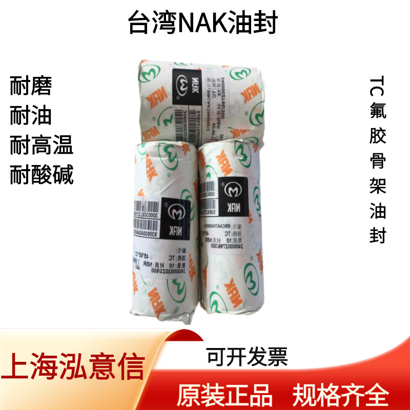 品牌NAKTC雙唇內(nèi)骨架油封規(guī)格代理棕色氟膠軸用密封